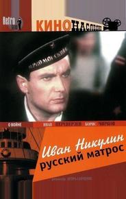 Иван Никулин – русский матрос