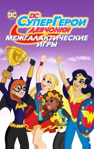 Супердевочки: Межгалактические Игры