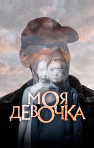 Моя девочка