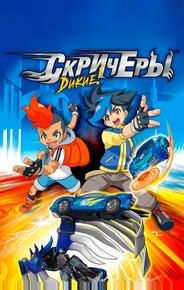 Дикие скричеры