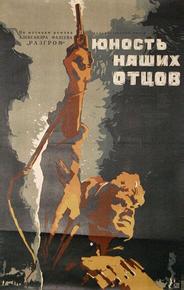 Юность наших отцов