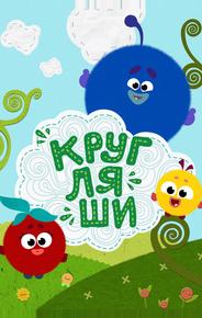 Кругляши
