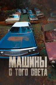 Машины с того света