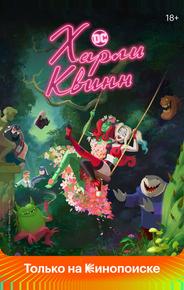 Харли Квинн