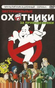 Экстремальные охотники за привидениями