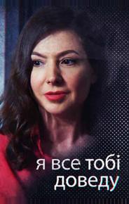 Я всё тебе докажу