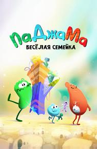 ПаДжаМа. Веселая семейка