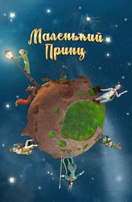Маленький принц