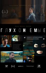 Глухонемые