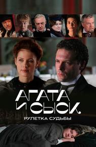 Агата и сыск. Рулетка судьбы