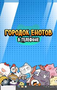 Городок енотов в телефоне