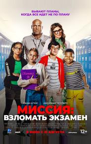 Миссия: Взломать экзамен