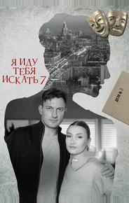 Я иду тебя искать 7