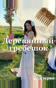 Деревянный гребешок