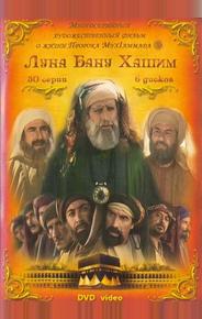 Луна рода Хашим
