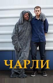 Чарли