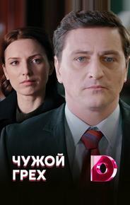 Чужой грех