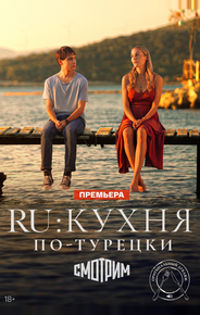 RU: Кухня по-турецки
