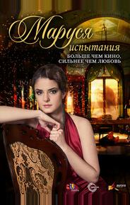 Маруся: Испытания