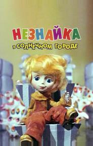 Незнайка в Солнечном городе