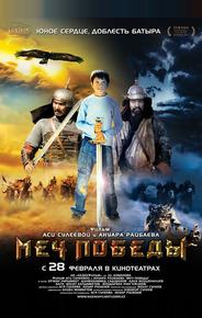 Меч победы