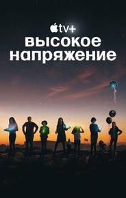 Высокое напряжение