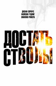 Достать стволы