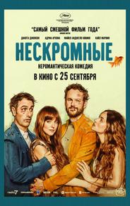 Нескромные