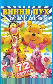 Новые приключения Винни Пуха