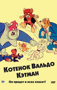 Котенок Вальдо