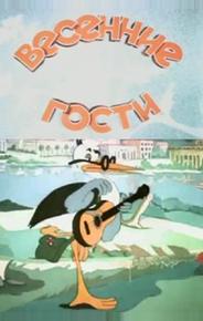 Весенние гости