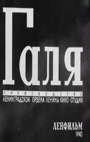 Галя