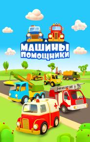 Машины-помощники