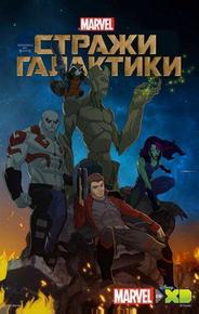 Стражи Галактики