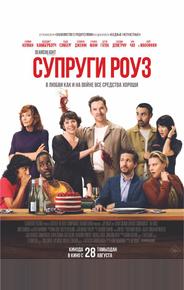 Супруги Роуз