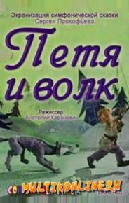 Петя и волк