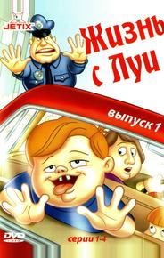 Жизнь с Луи