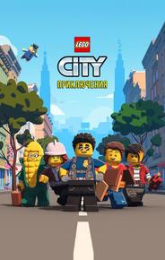 LEGO City Приключения