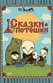 Сказки-потешки