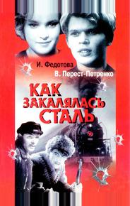 Как закалялась сталь