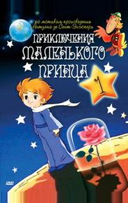 Приключения маленького принца