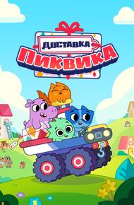 Доставка Пиквика