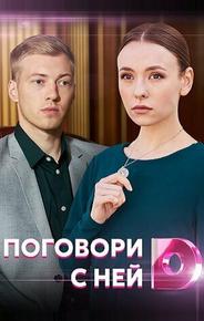 Поговори с ней
