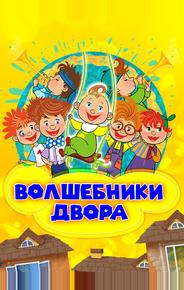 Волшебники двора