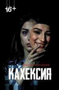 Кахексия