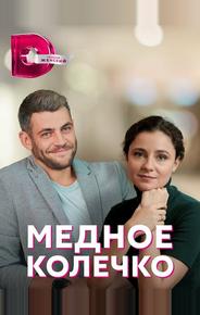 Медное колечко