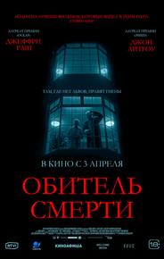 Обитель смерти