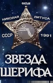 Звезда шерифа