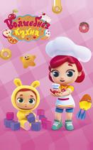 Волшебная кухня