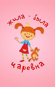 Жила-была царевна